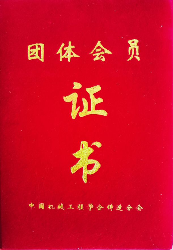 中國(guó)機(jī)械工程學(xué)會(huì)會(huì)員證書(shū)